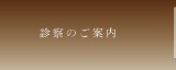 診察のご案内