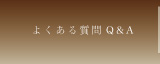よくある質問Q&A