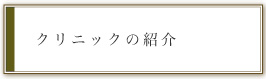 クリニックの紹介