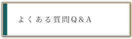 よくある質問Q&A
